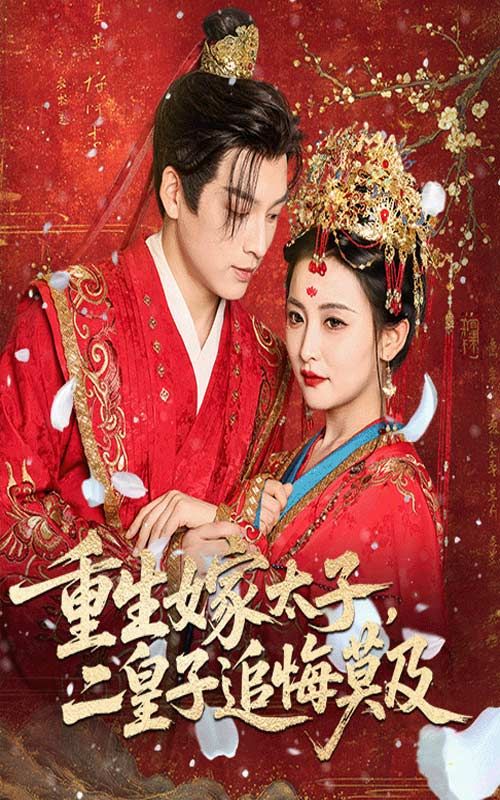 短剧重生嫁太子二皇子追悔莫及，重生嫁太子，二皇子追悔莫及！免费高清全集完整版在线播放。  第1张