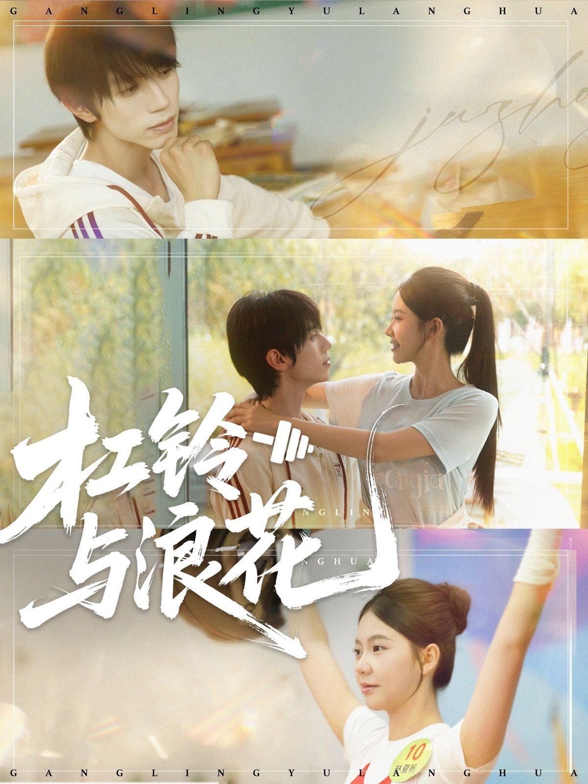 短剧杠铃与浪花高清全集完整版，免费在线观看，热血训练与海浪交织的励志故事！  第1张