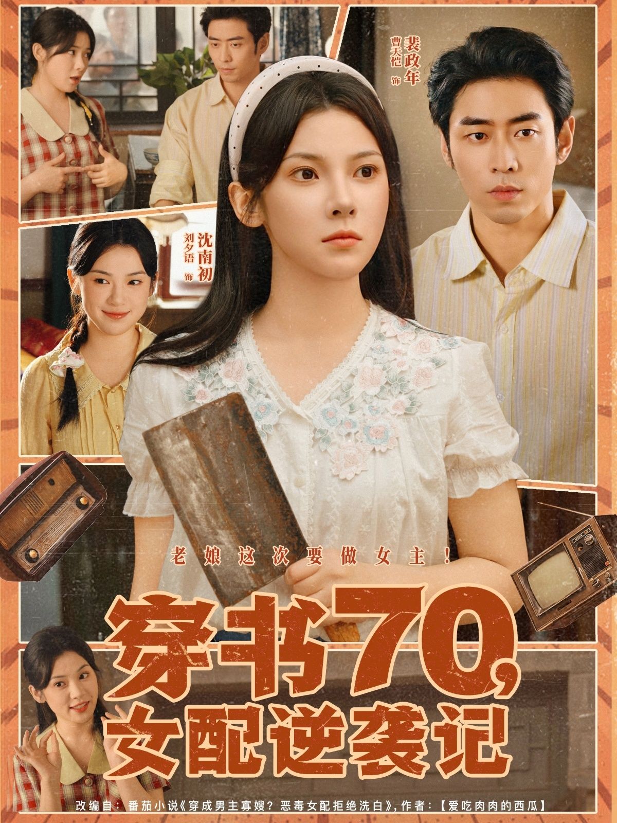 短剧穿书70女配逆袭记1080P高清完整全集免费在线观看，逆袭爽感拉满！  第1张