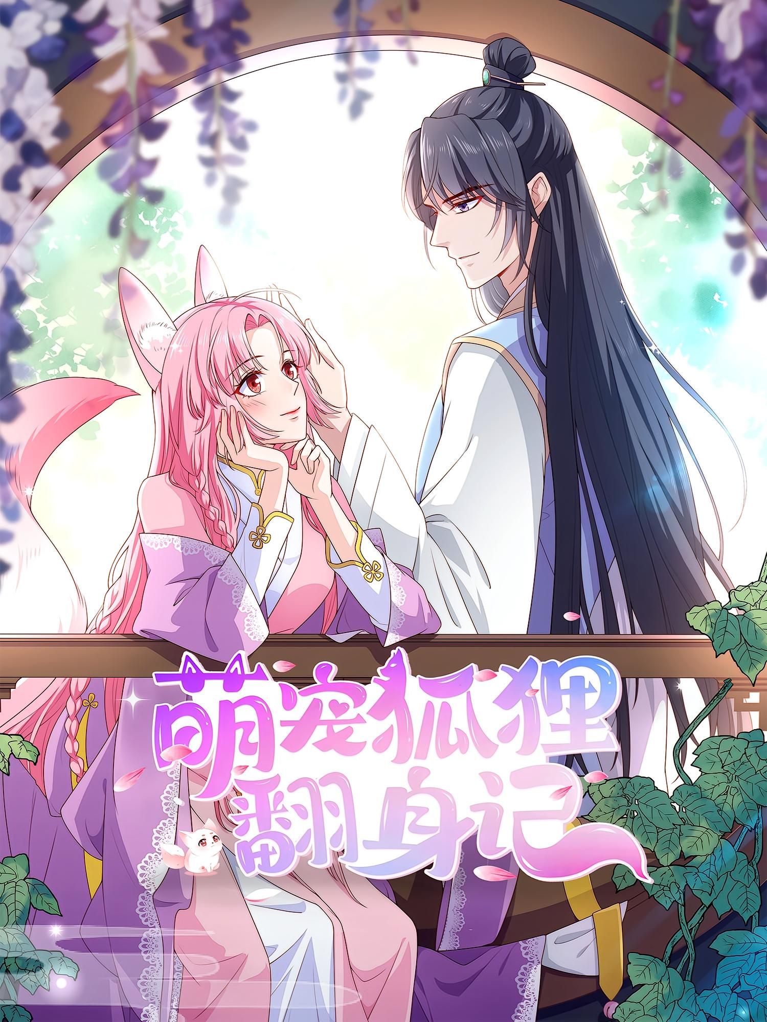 动漫萌宠狐狸翻身记第2季超高清全集完整版，在线免费观看。