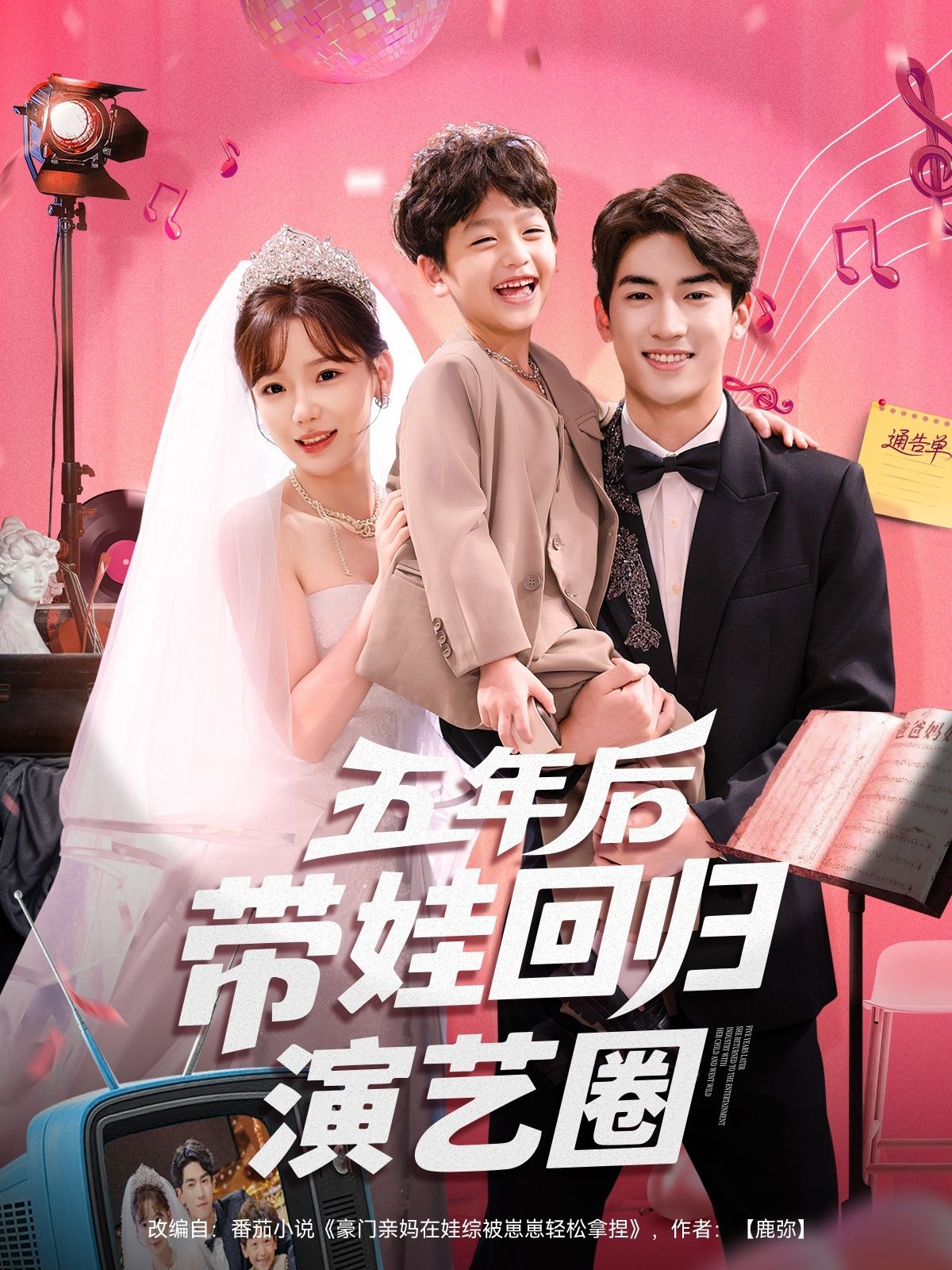 五年后带娃回归演艺圈，隐退五年带娃回归，惊艳舞台，免费高清全集完整版在线观看。  第1张