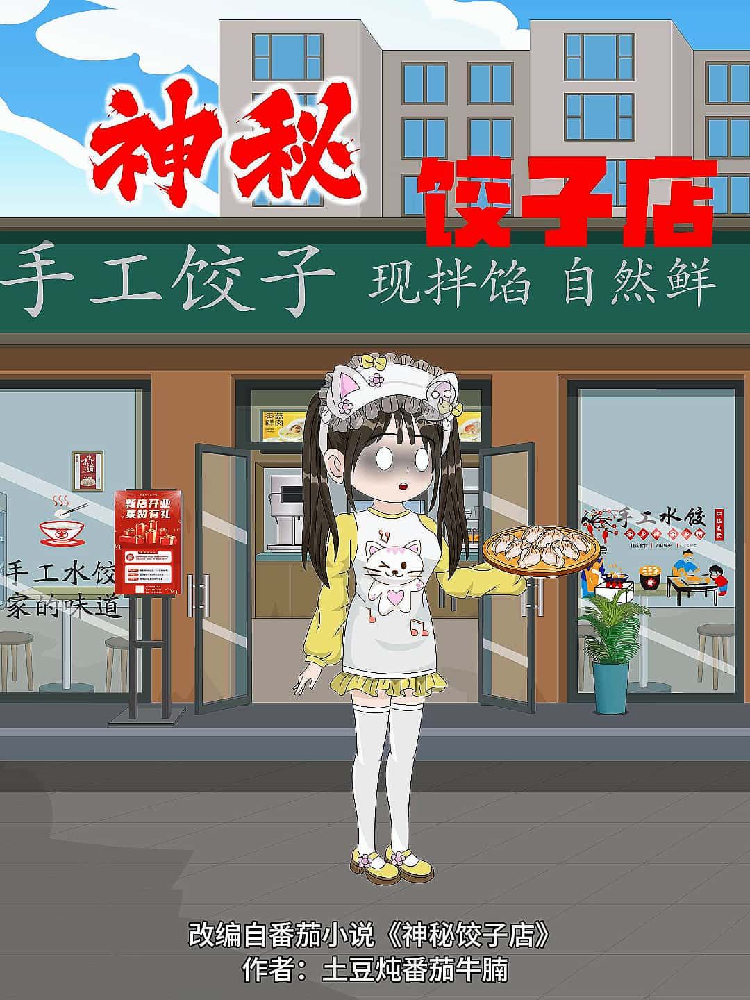 立即畅享动漫神秘饺子店免费观看高清全集无删减版，随时高清画质完整剧情在线播放。