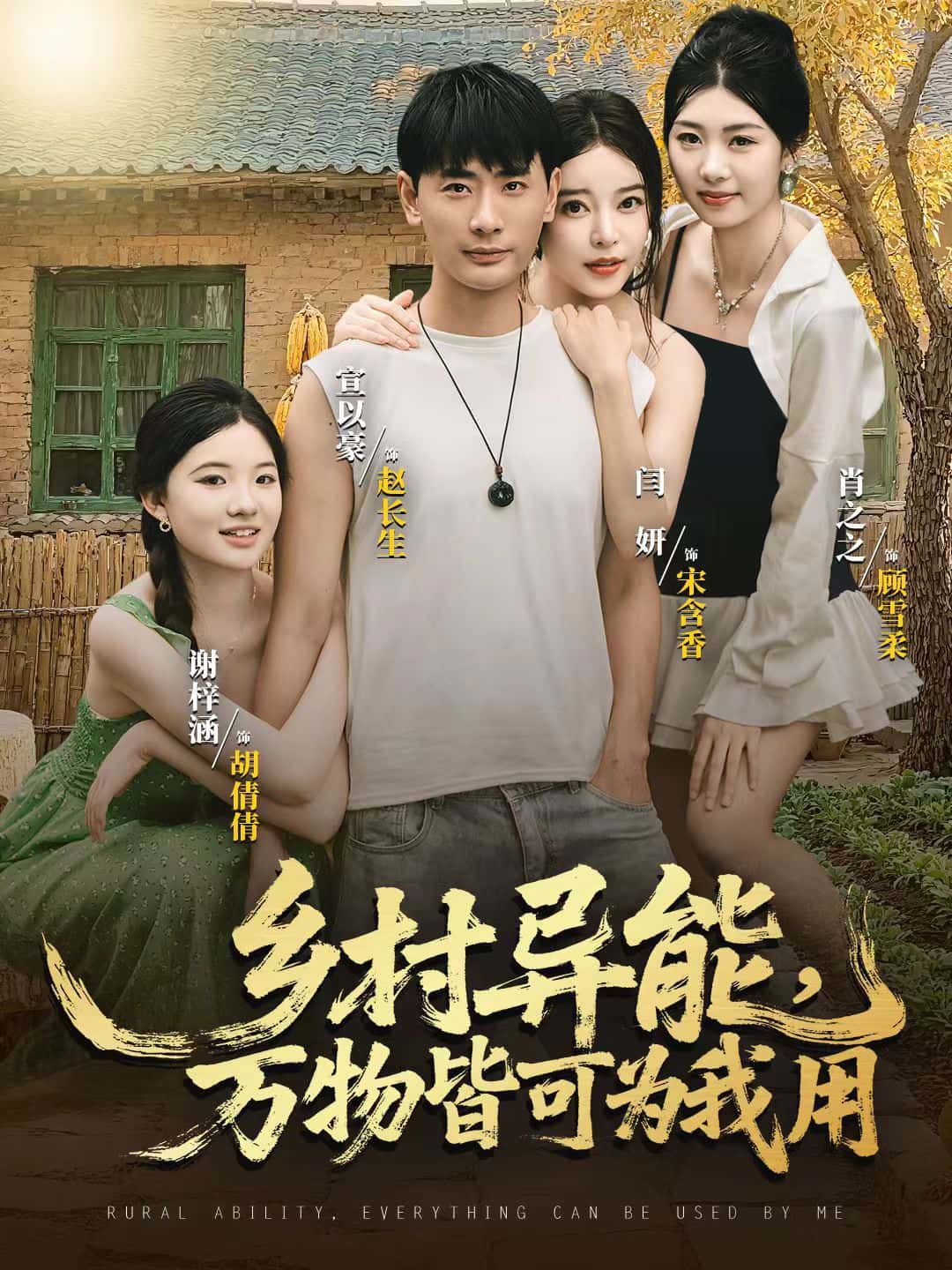 短剧乡村异能，万物皆可为我用HD超高清全无删减，免费在线观看。  第1张