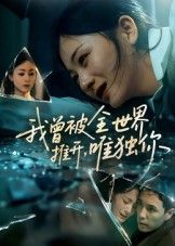短剧我曾被全世界推开唯独你超高清全集无删减版,在线免费观看,暖心治愈独家上线。  第1张 短剧我曾被全世界推开唯独你超高清全集无删减版,在线免费观看,暖心治愈独家上线。  第1张