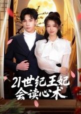 短剧 《21世纪王妃会读心术》 高清无删减全集免费在线观看完整版  第1张 短剧 《21世纪王妃会读心术》 高清无删减全集免费在线观看完整版  第1张