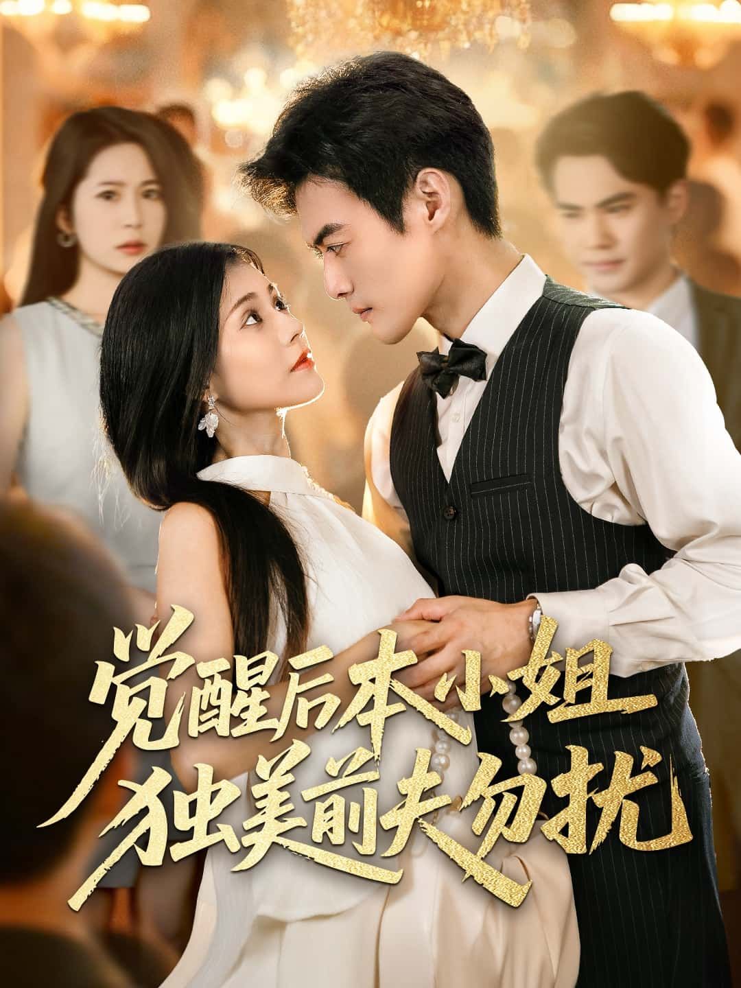 短剧觉醒后本小姐独美前夫勿扰HD高清全集无删减免费在线观看  第1张