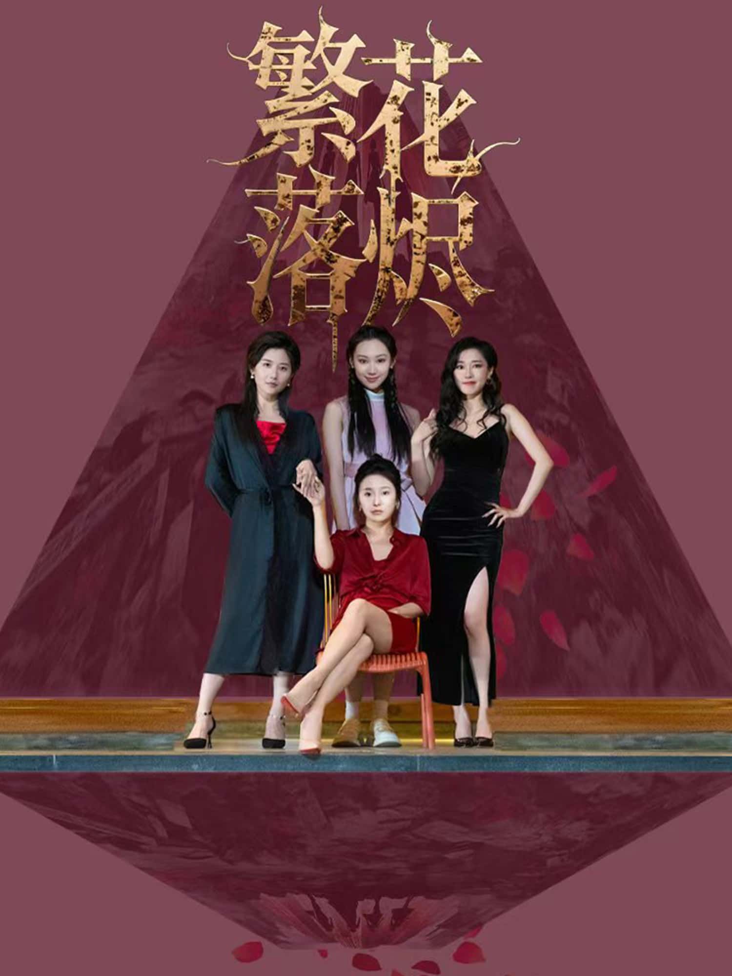 短剧 《繁花落烬》 免费观看超高清完整全集在线播放  第1张