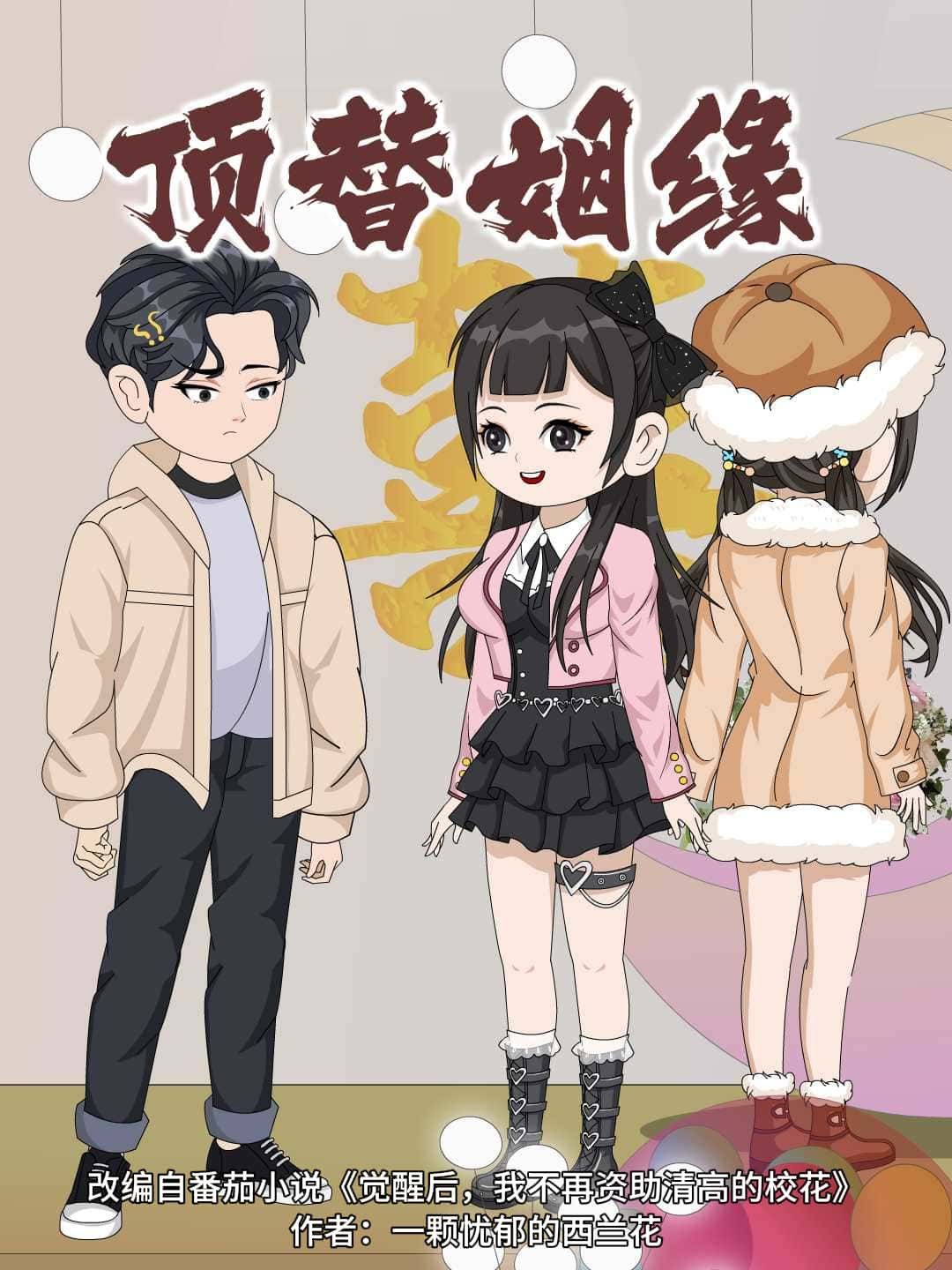 热门动漫顶替姻缘最新超高清全集无删减版，免费在线观看，完整剧情畅享，高清画质无广告版！