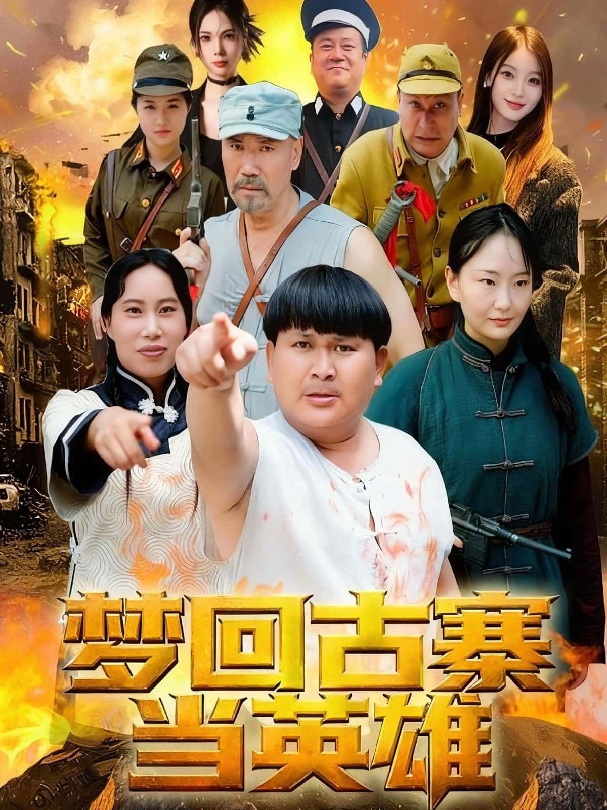 短剧梦回古寨当英雄免费在线观看，高清全集完整版，一键穿越热血江湖！  第1张