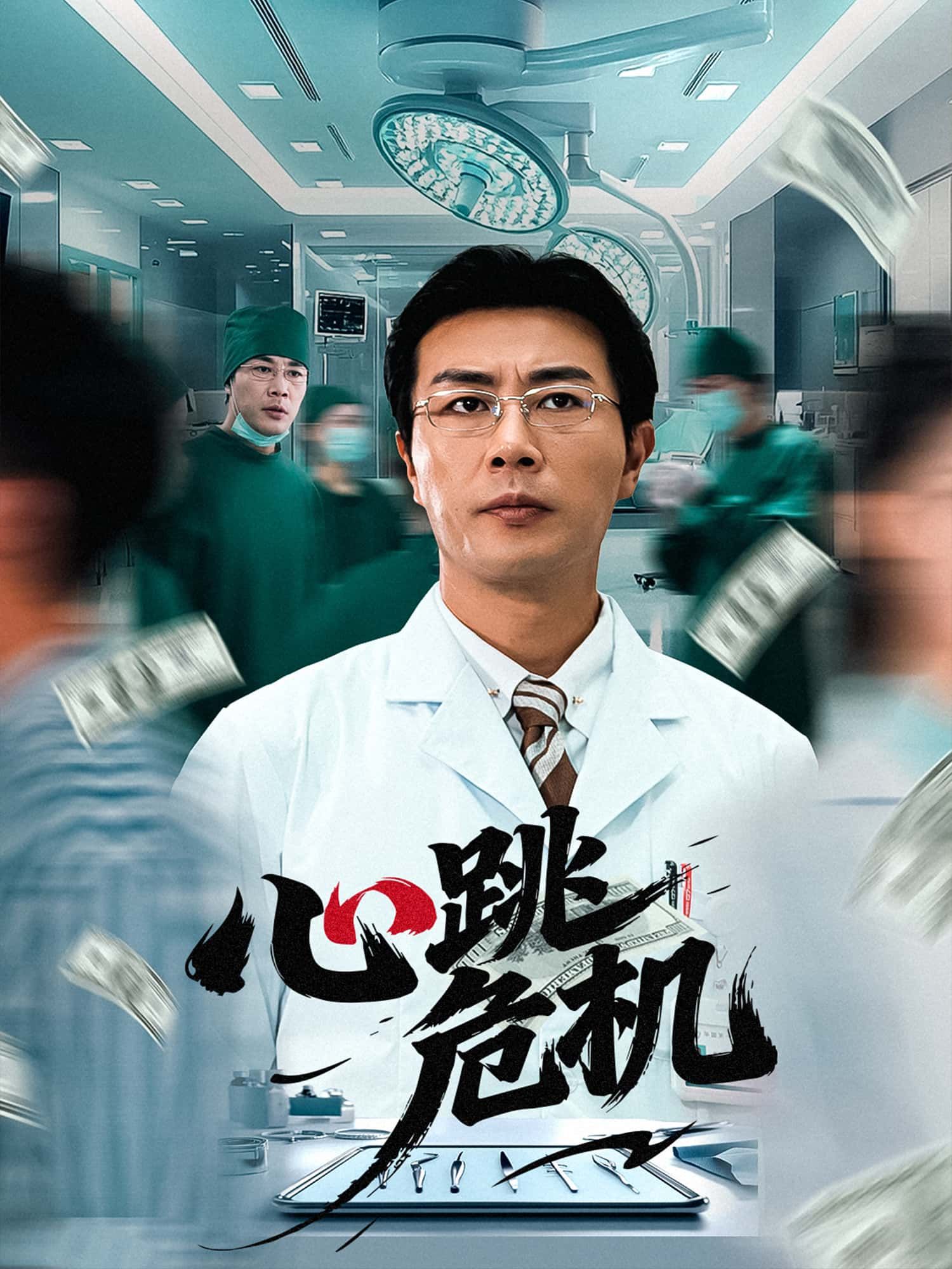 短剧 《心跳危机》 免费超高清完整全集在线观看  第1张