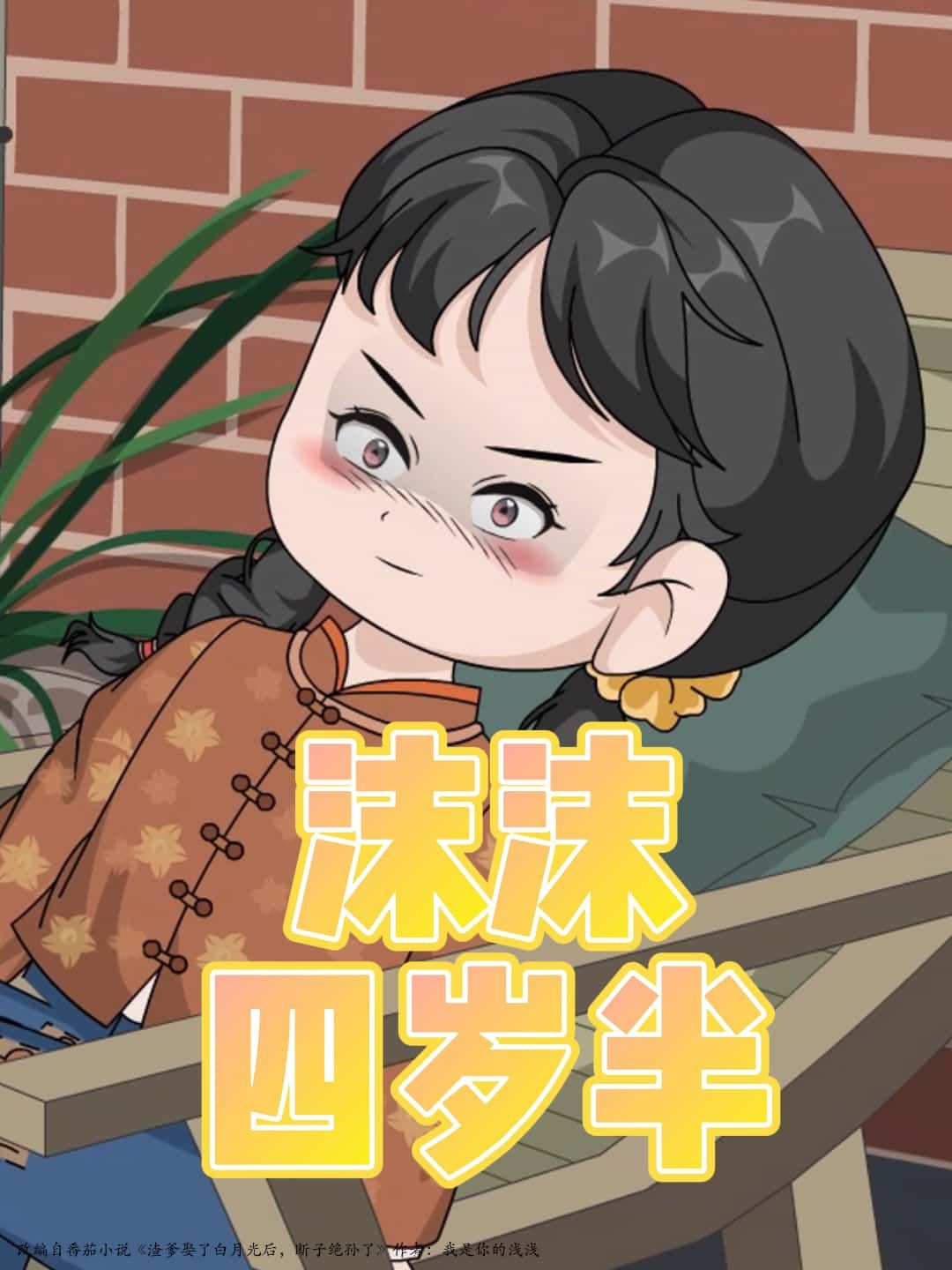 沫沫四岁半短剧高清完整全集，在线免费观看，四岁半萌娃成长故事全收录，暖心上线。  第1张