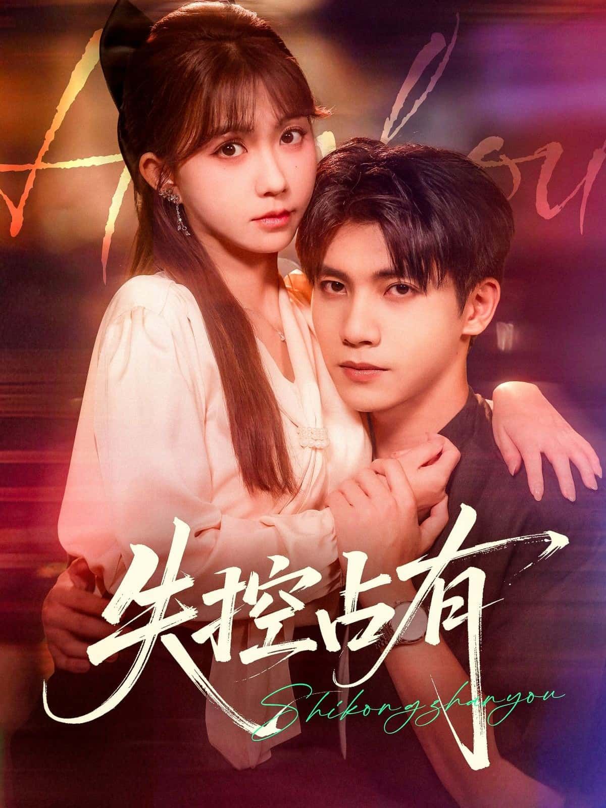 短剧失控占有HD高清无删减全集完整版，免费在线观看，剧情烧脑刺激，占有欲失控极致体验。  第1张