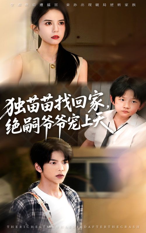 短剧独苗苗找回家绝嗣爷爷宠上天超高清无删减全集，免费在线看，独苗苗寻亲，绝嗣爷爷极致宠爱！  第1张