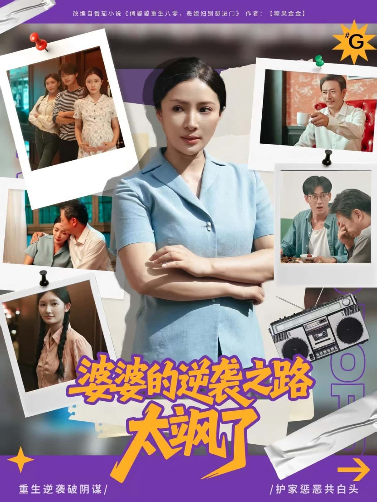 短剧婆婆的逆袭之路太飒了免费在线观看，HD高清全集完整版，太飒了速看全集不容错过！  第1张