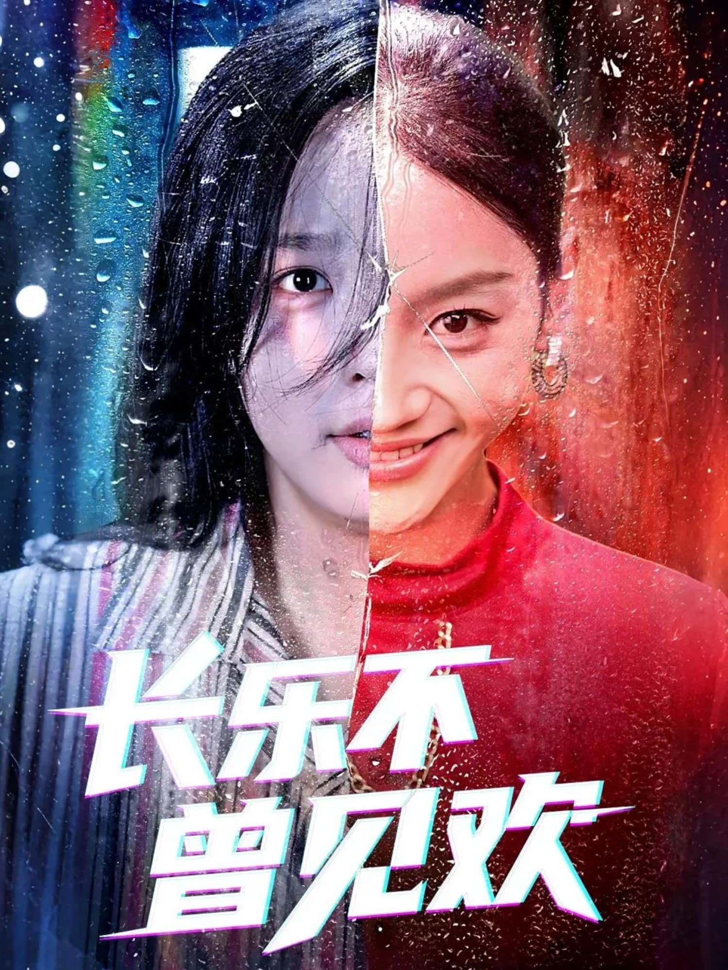 短剧长乐不曾见欢超高清全集无删减版在线免费播放，即刻观看，畅享完整剧情。  第1张