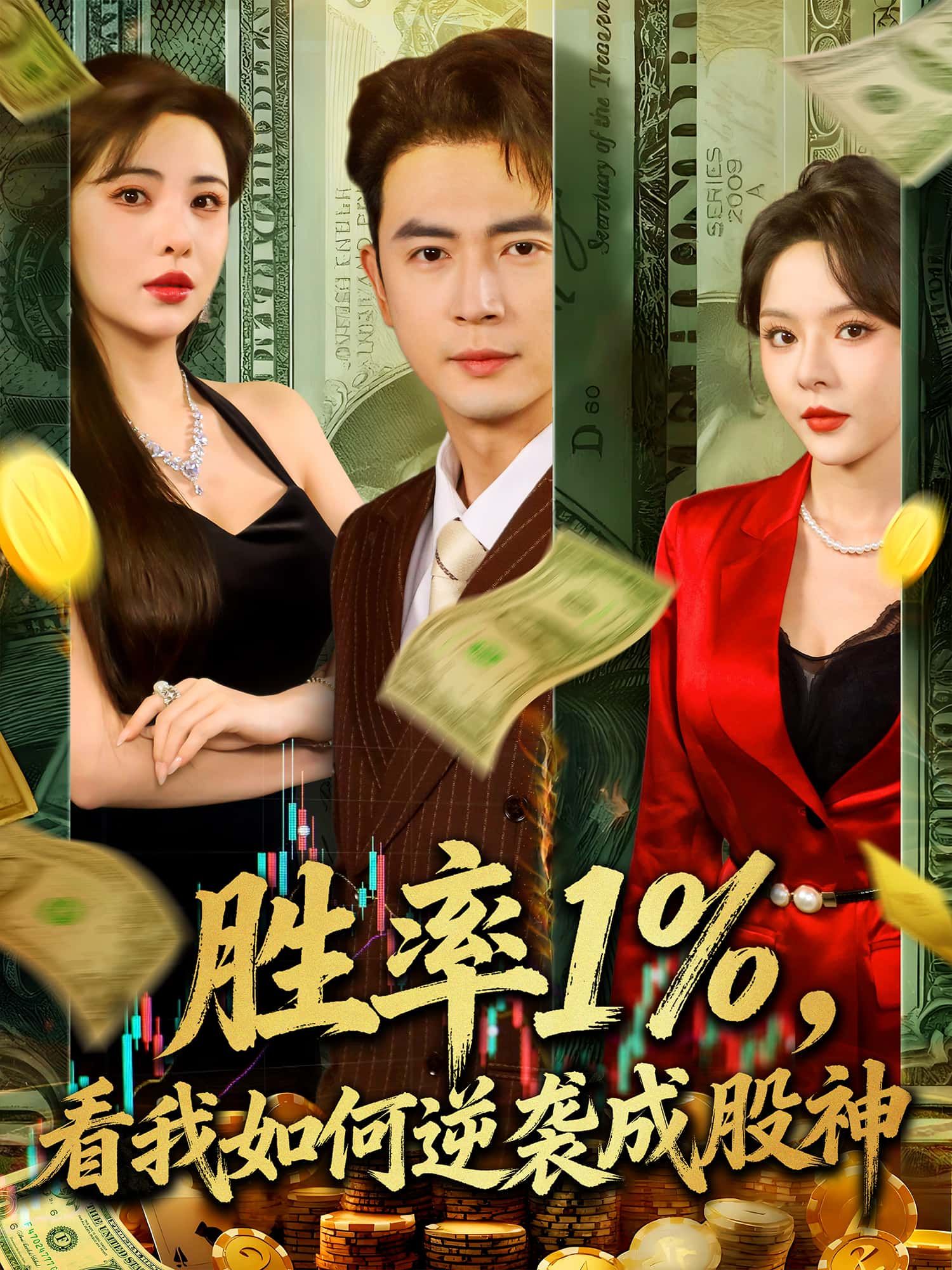 逆袭爽剧来袭！胜率百分之一，看我如何逆袭成股神高清无删减全集，在线免费看完整版  第1张