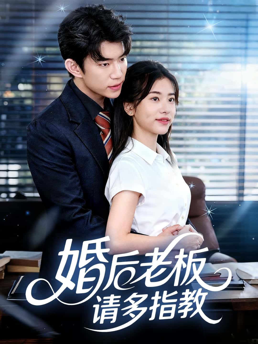 婚后老板请多指教短剧1080P超高清全集完整版，免费在线观看  第1张
