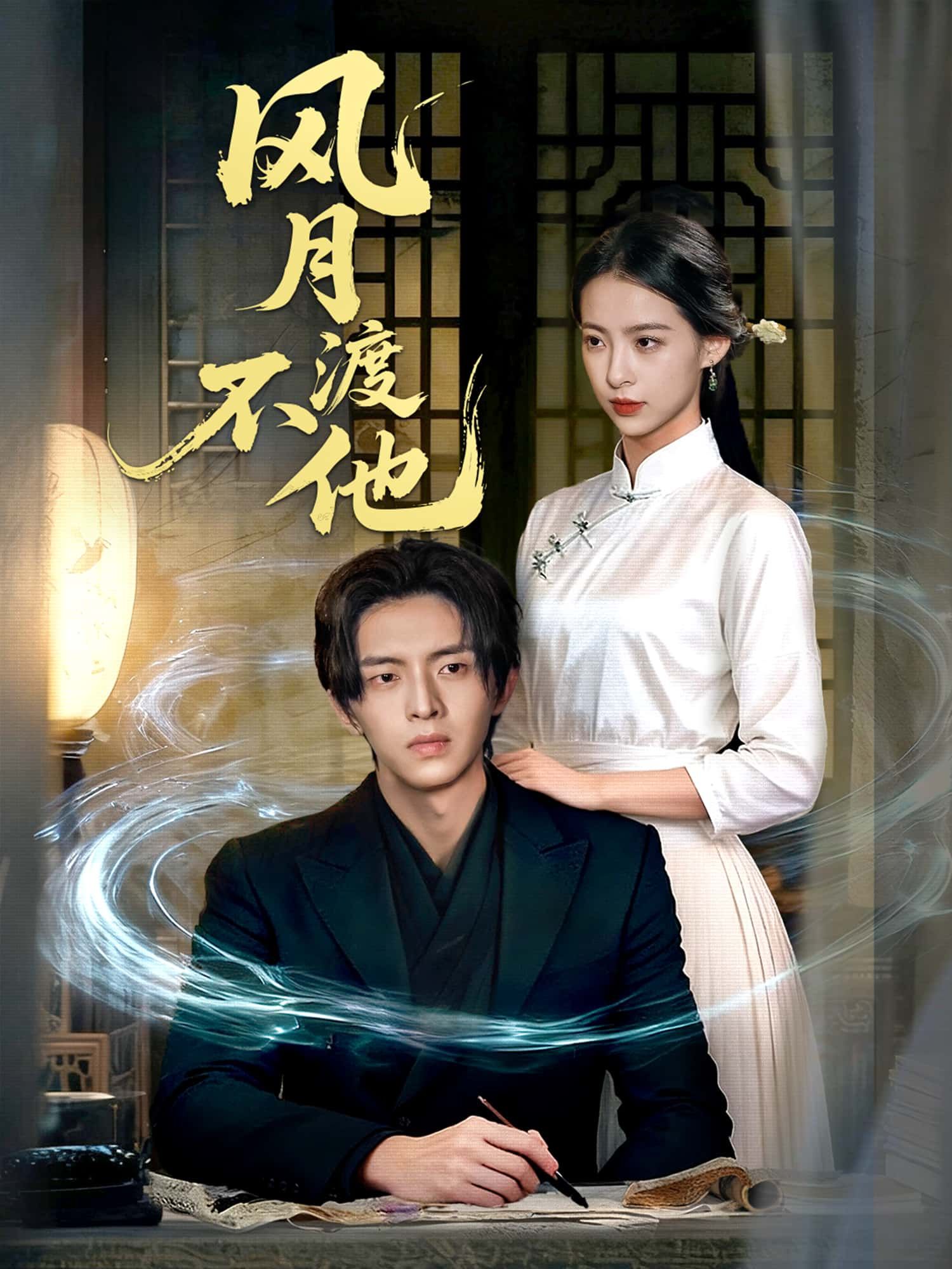 短剧风月不渡他高清全集无删减版，免费在线播放，即刻观看！