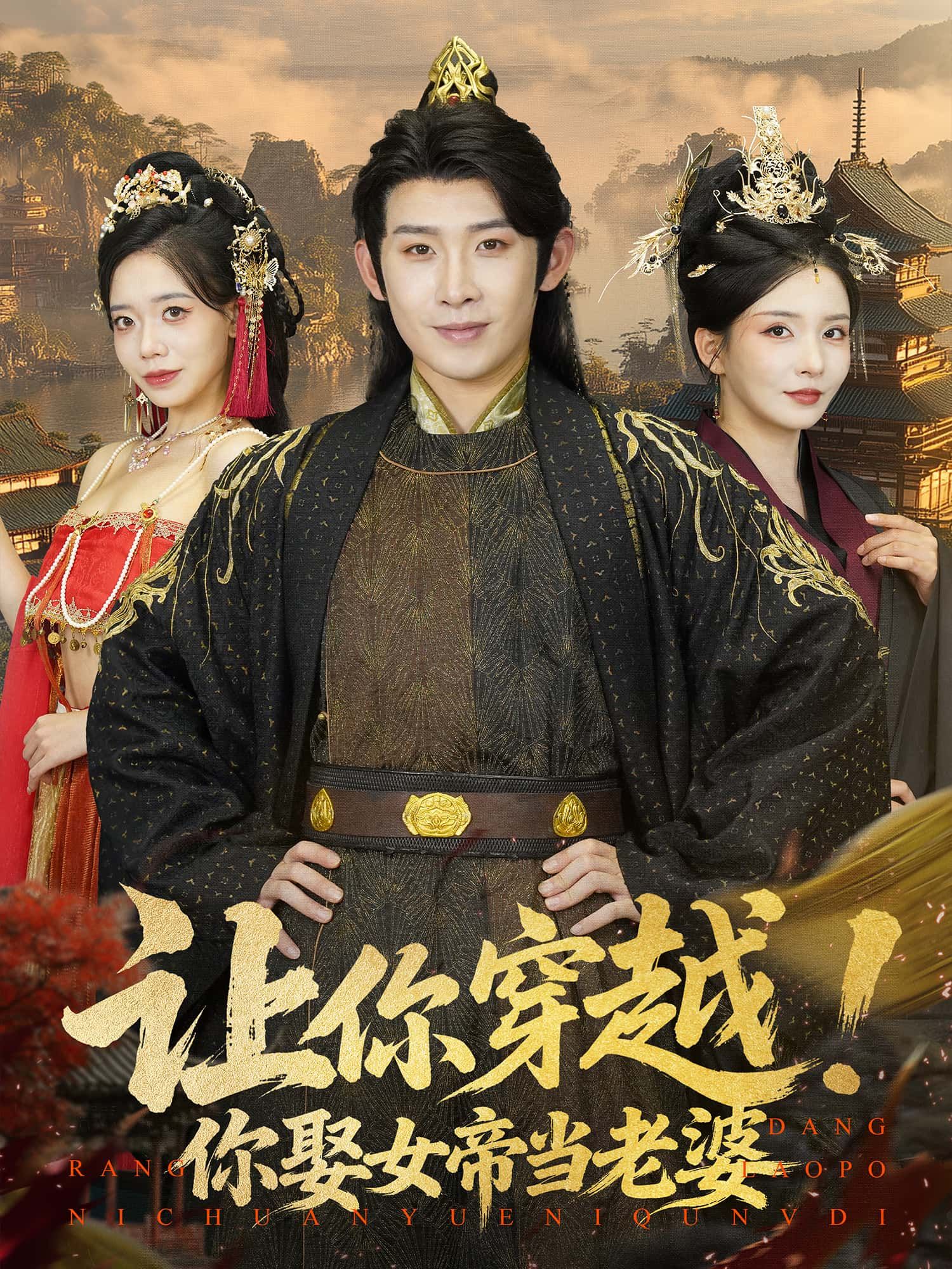 短剧 《让你穿越！你娶女帝当老婆》 免费 1080P 高清全集完整版在线观看