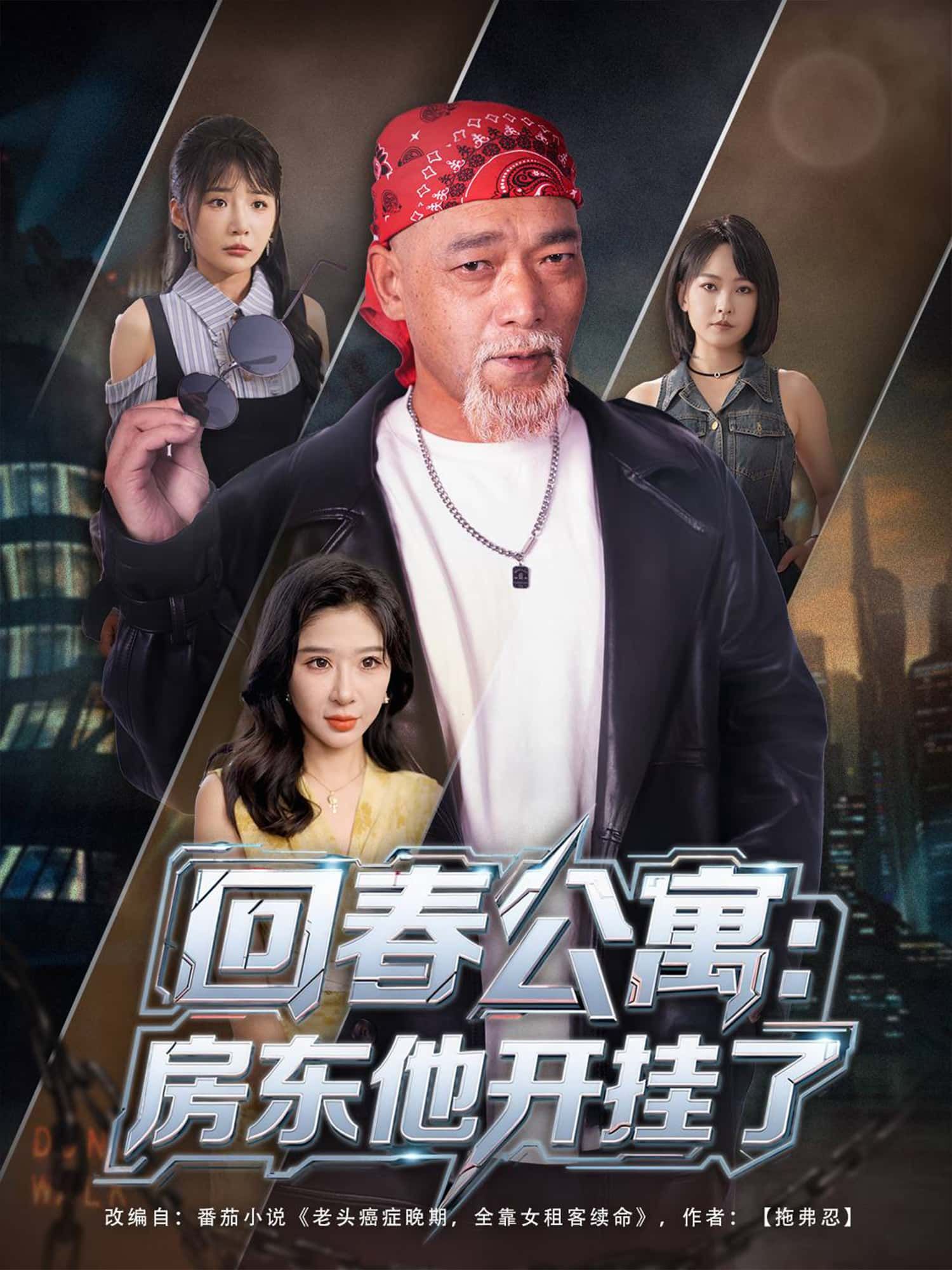 短剧回春公寓，房东他开挂了免费在线观看，1080P高清全集无删减版，赶紧收藏！  第1张