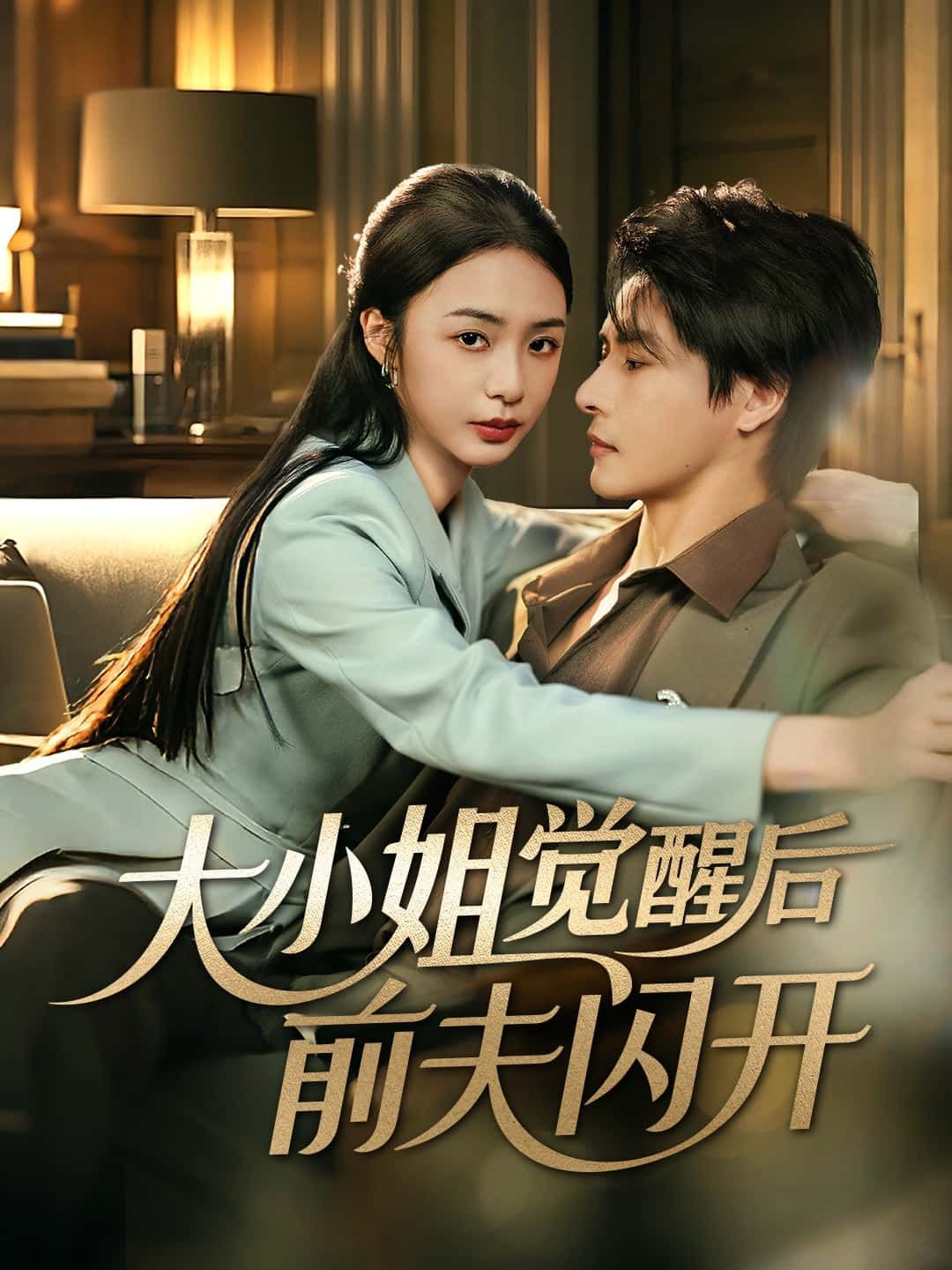 短剧大小姐觉醒后前夫闪开高清全集，免费在线看，大小姐觉醒逆袭，前夫快闪开！  第1张