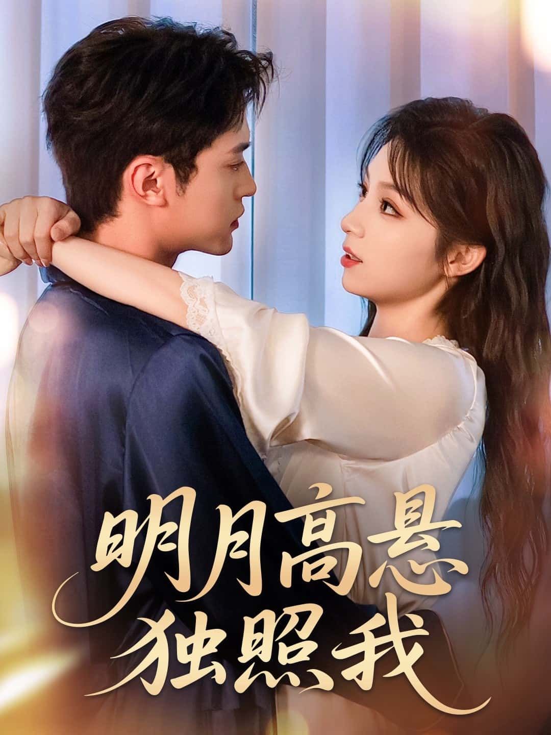 情感短剧明月高悬独照我高清全集无删减版，免费在线观看，沉浸式追剧无广告打扰，即刻观看。  第1张