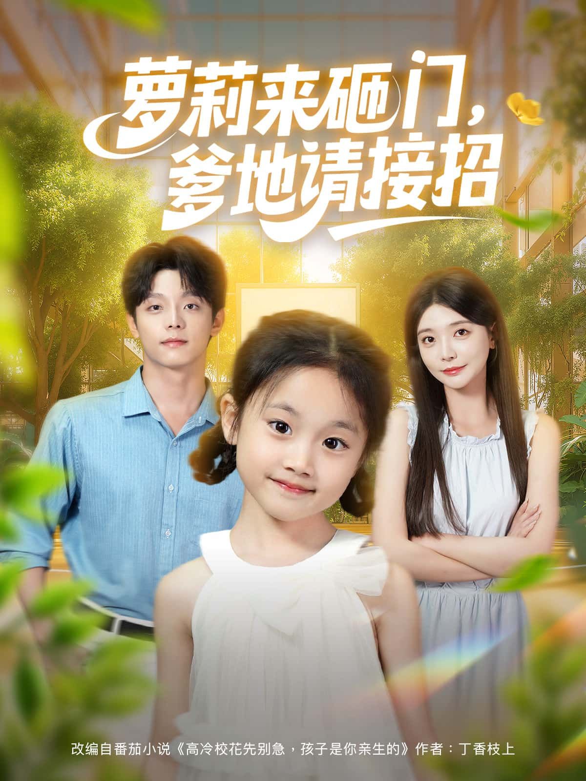 短剧 《萝莉来砸门，爹地请接招》 高清无删减全集在线免费播放完整版  第1张