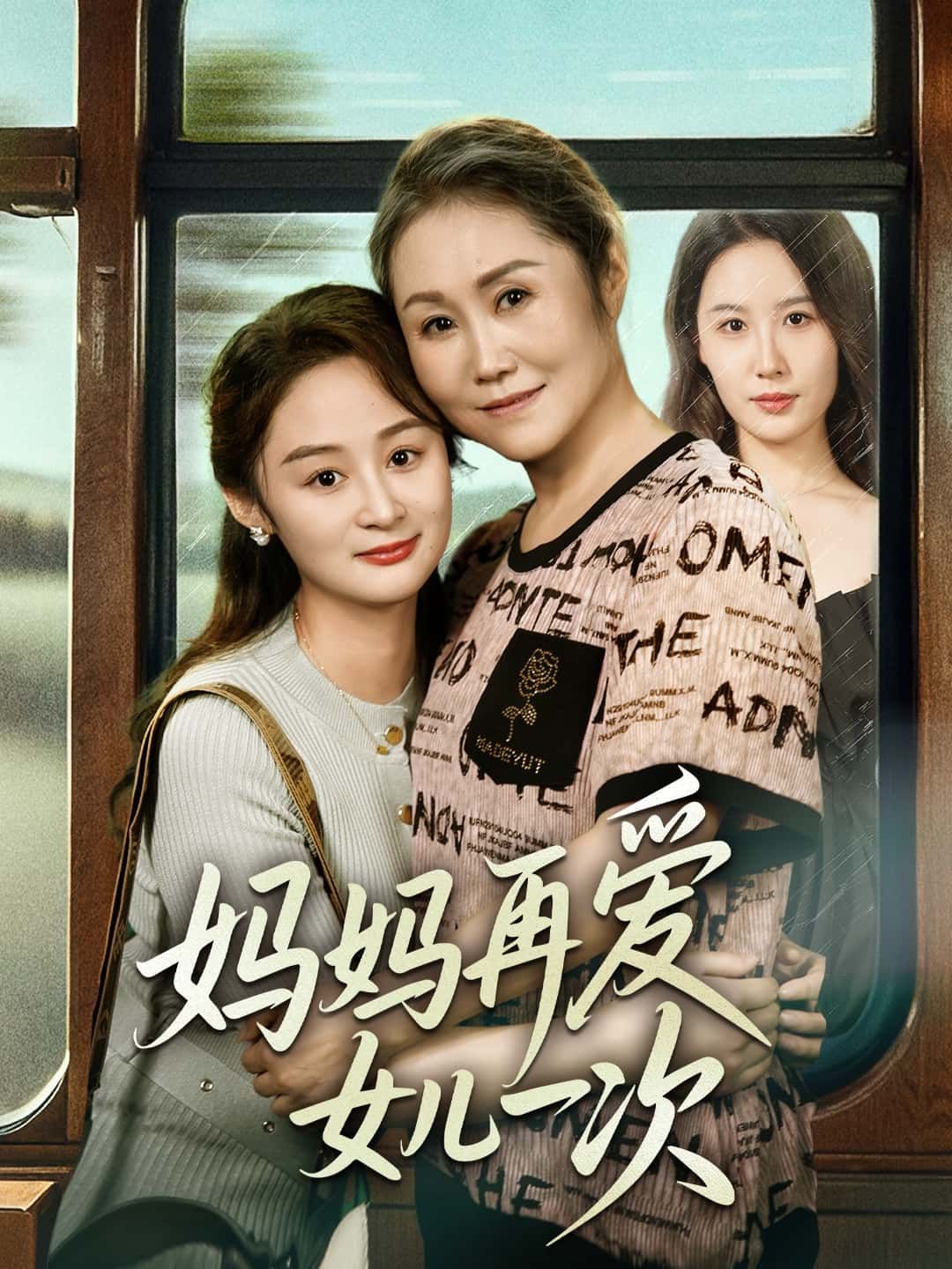 短剧妈妈再爱女儿一次高清全集完整版在线免费观看1080P  第1张