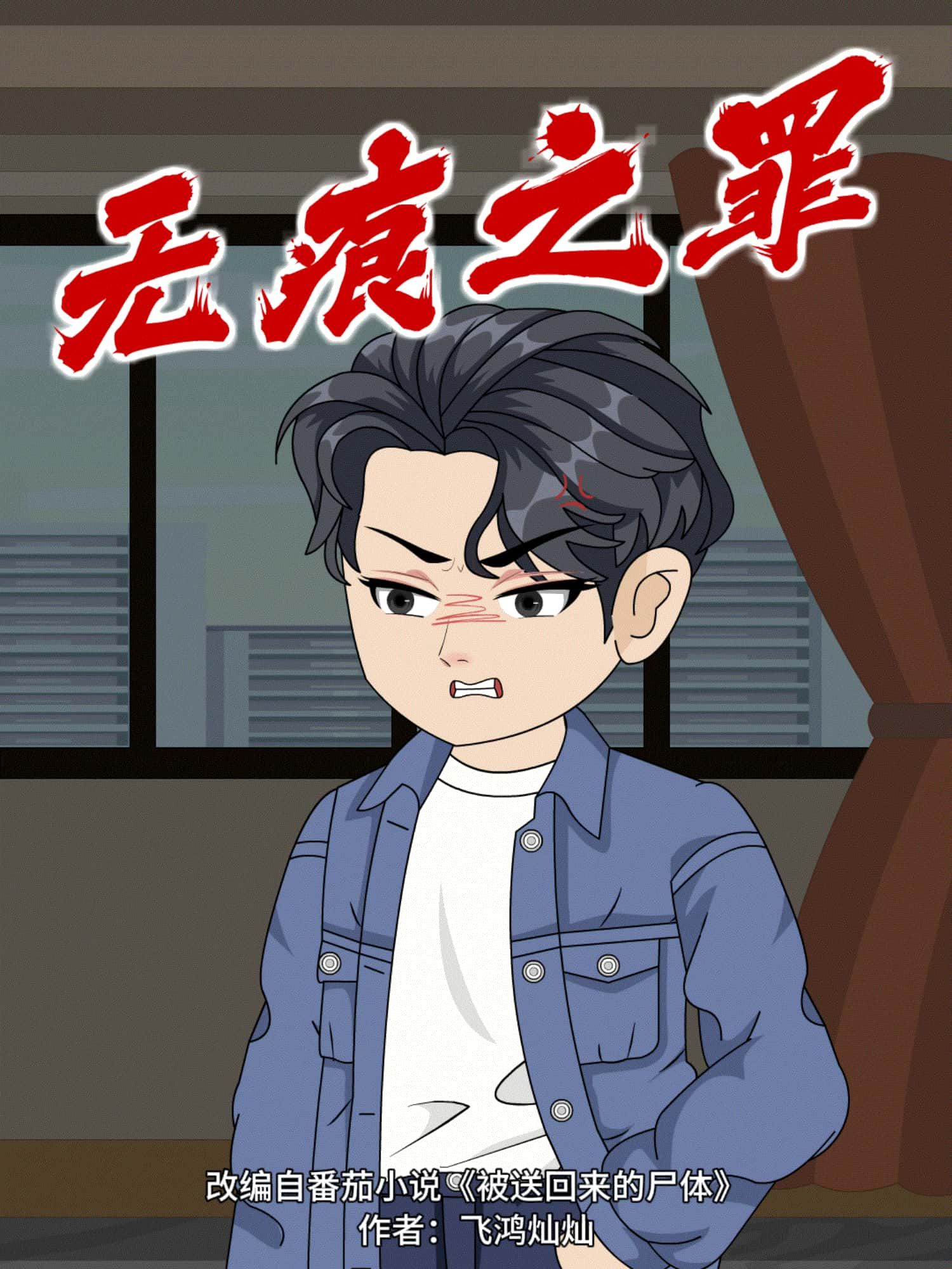 动漫无痕之罪免费在线播放，超高清全集无删减版正片畅看。