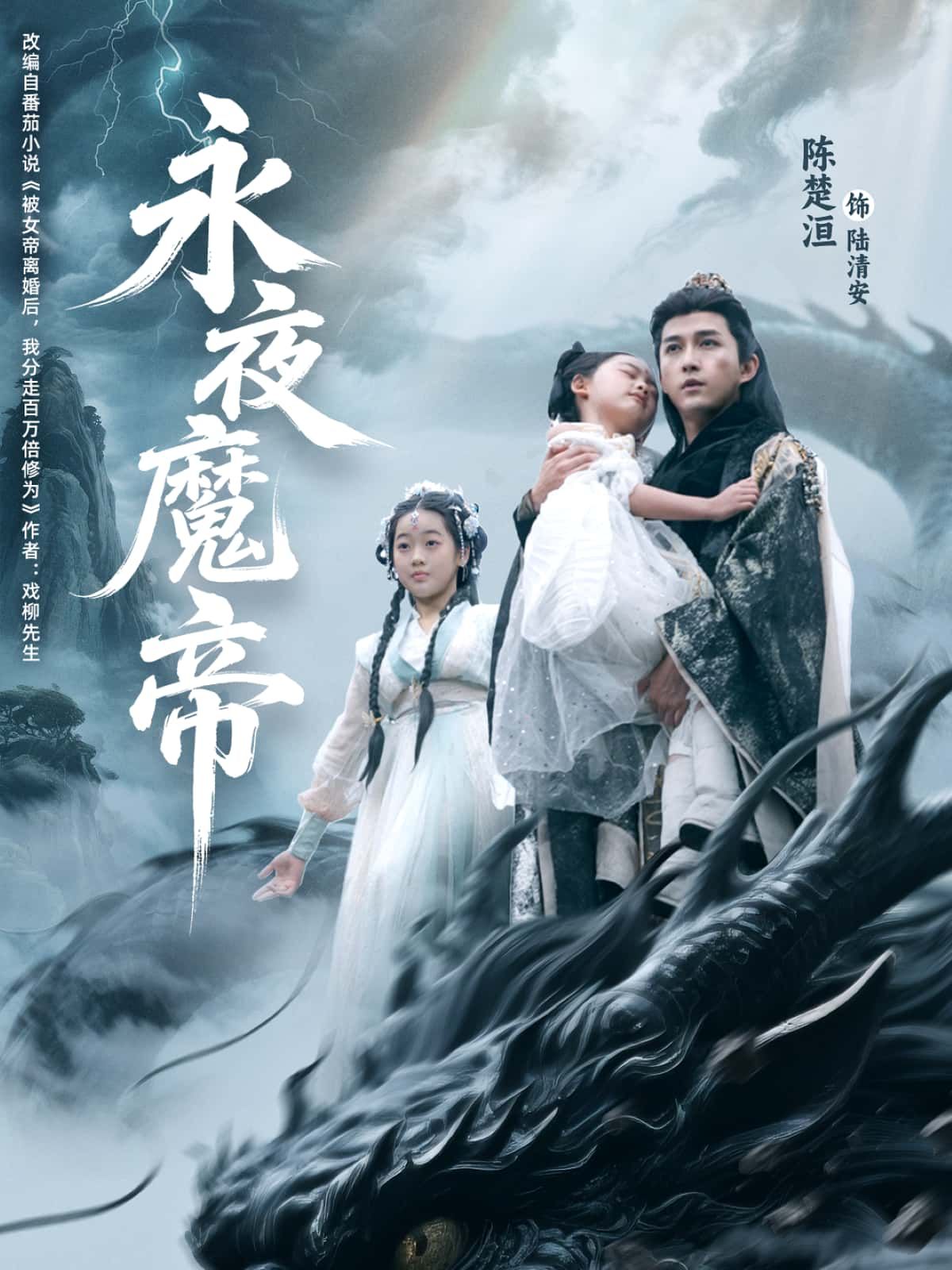 短剧永夜魔帝1080P高清全集无删减版，免费在线播放，画质清晰，畅看全集。  第1张