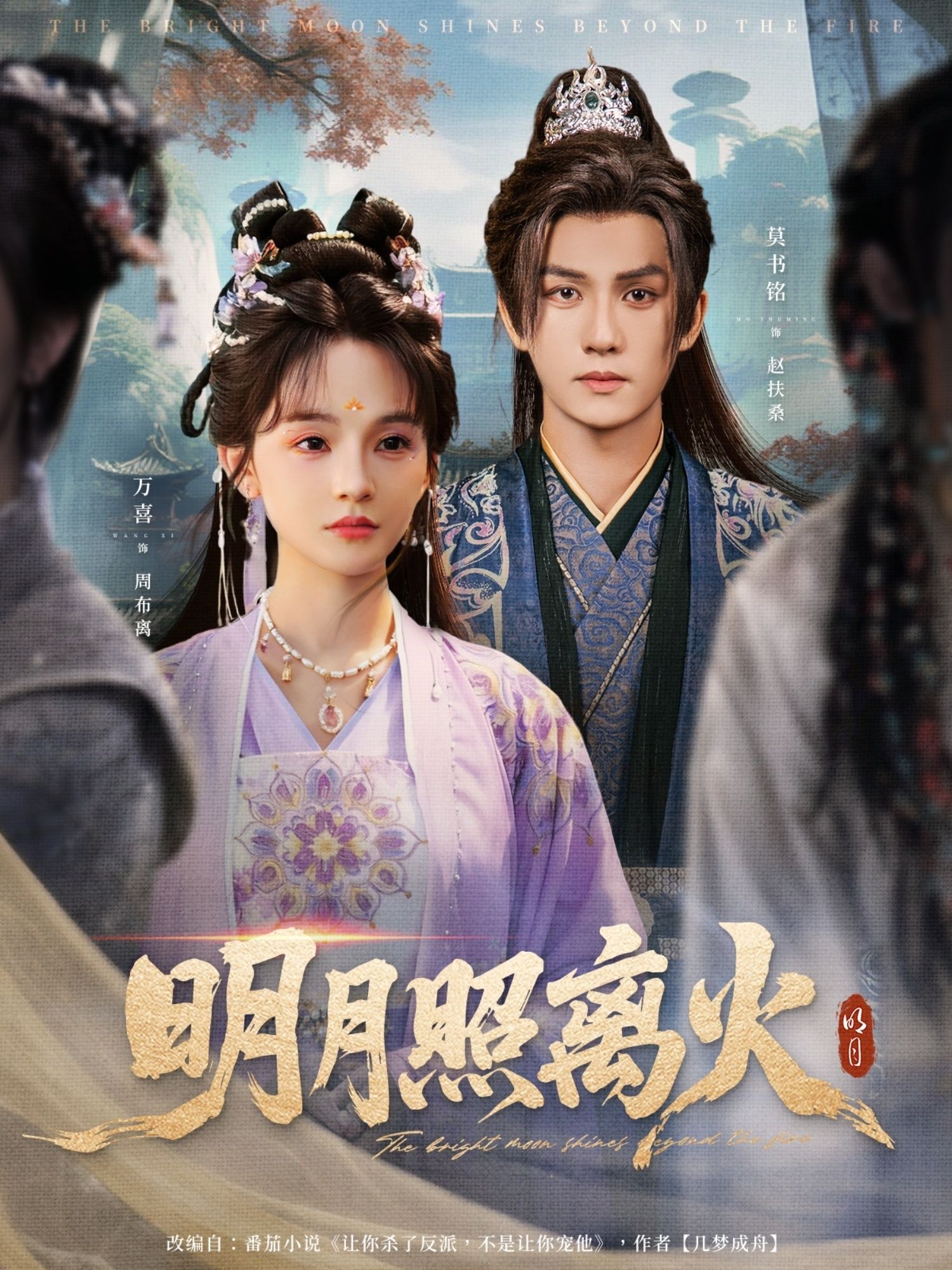 短剧明月照离火高清全集完整版免费在线看，1080P超清画质，全集随时畅享。  第1张