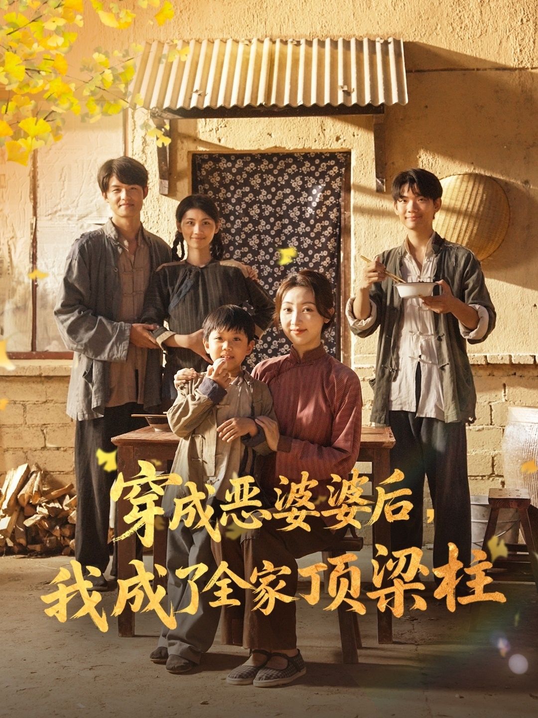 短剧穿成恶婆婆后我成了全家顶梁柱免费观看超高清完整全集，逆袭撑起家！  第1张