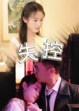 短剧失控免费超高清全集完整版在线播放，高清无删减，全集完整畅看，立即在线观看！