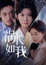 短剧祸水如我免费超高清全集完整版在线播放，高清流畅无广告追更，即刻观看。  第1张