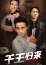 短剧千王归来高清全集完整版，在线免费观看1080P高清版，全集无删减，随时畅看。
