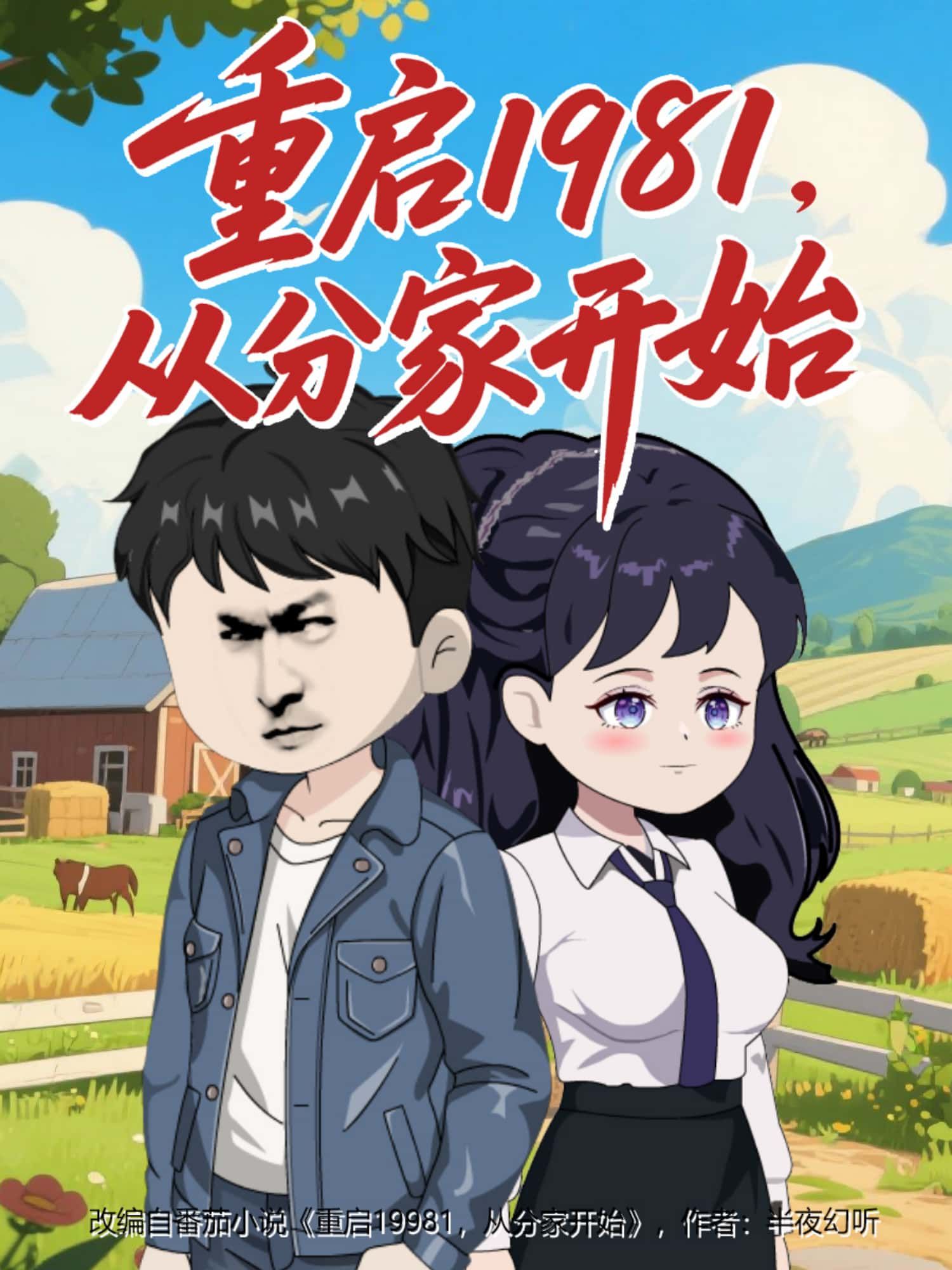 动漫重启1981，从分家开始高清全集完整版1080P在线看，画质超清无删减即刻观看。