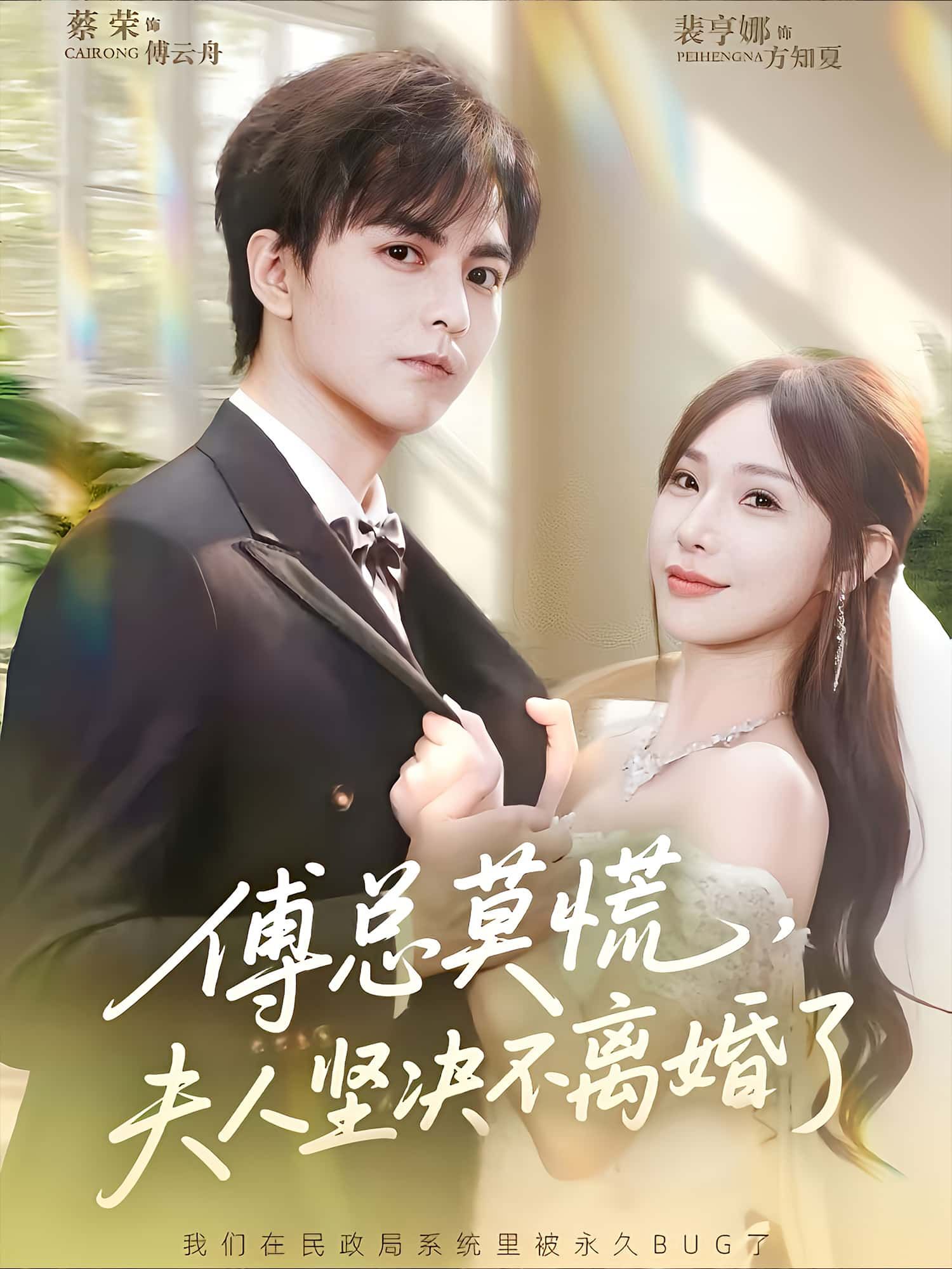 短剧傅总莫慌，夫人坚决不离婚了！高清完整全集在线播放，夫人坚守不离婚，剧情高能！  第1张