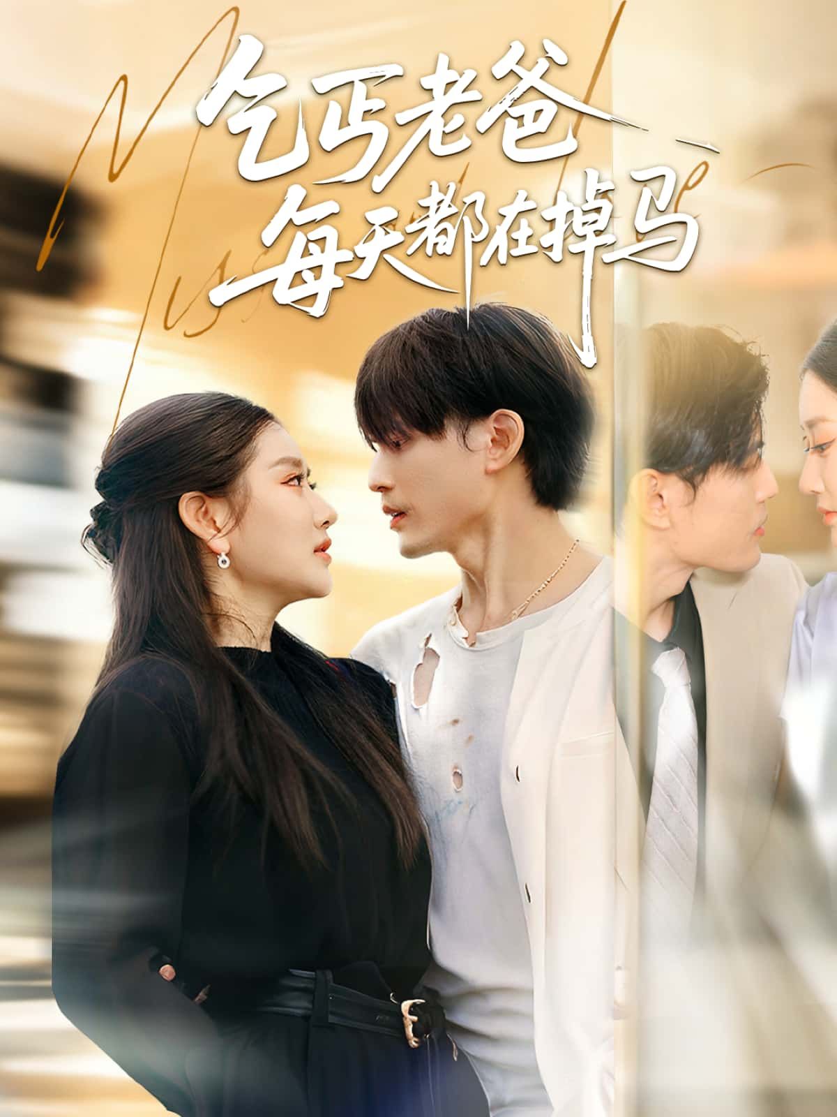 短剧乞丐老爸每天都在掉马高清全集无删减版在线看，乞丐老爸每日掉马，反转精彩不断！  第1张