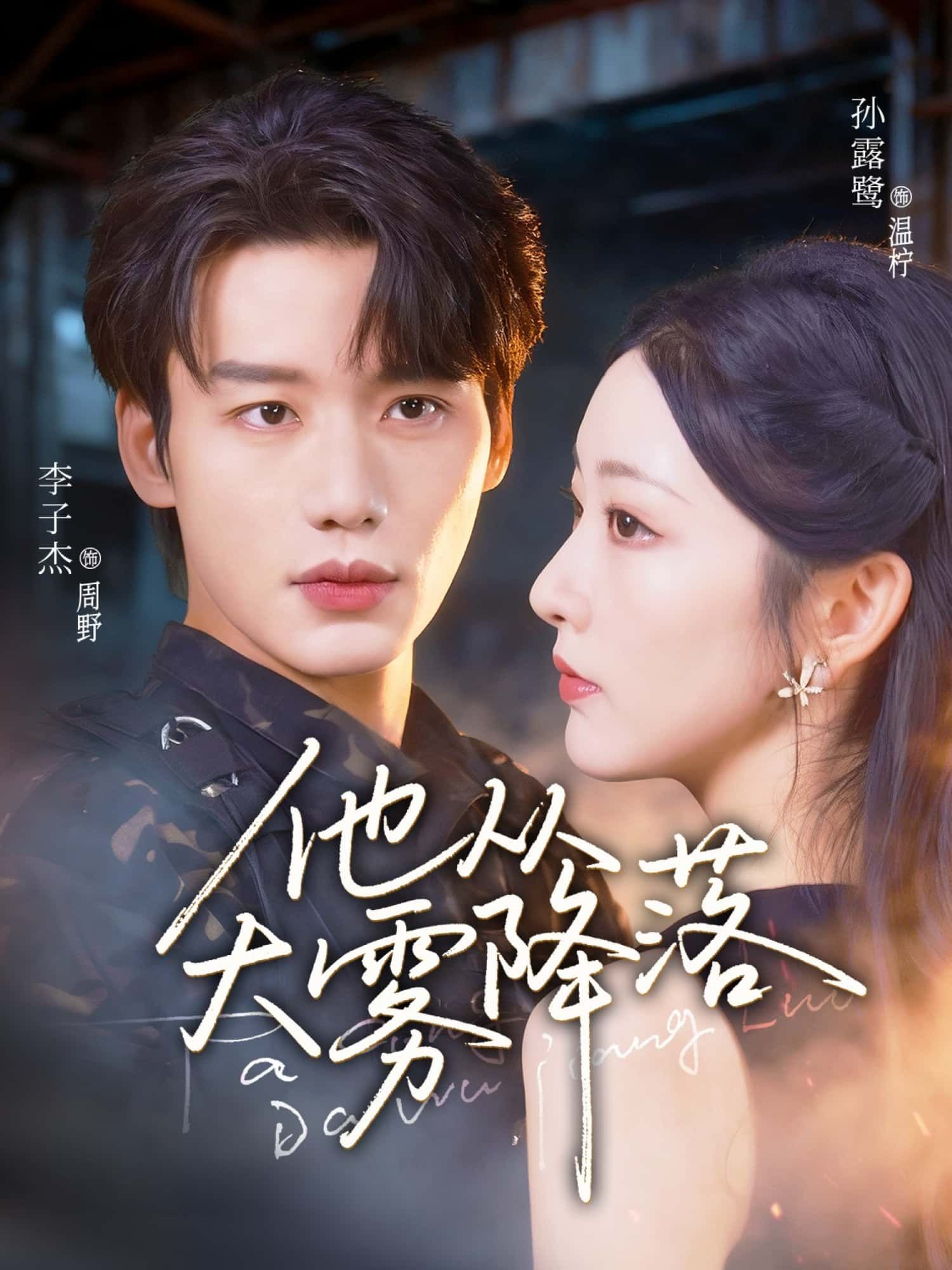 他从大雾降落短剧1080P高清全集，在线观看HD版，画质清晰流畅无删减，沉浸追剧体验。