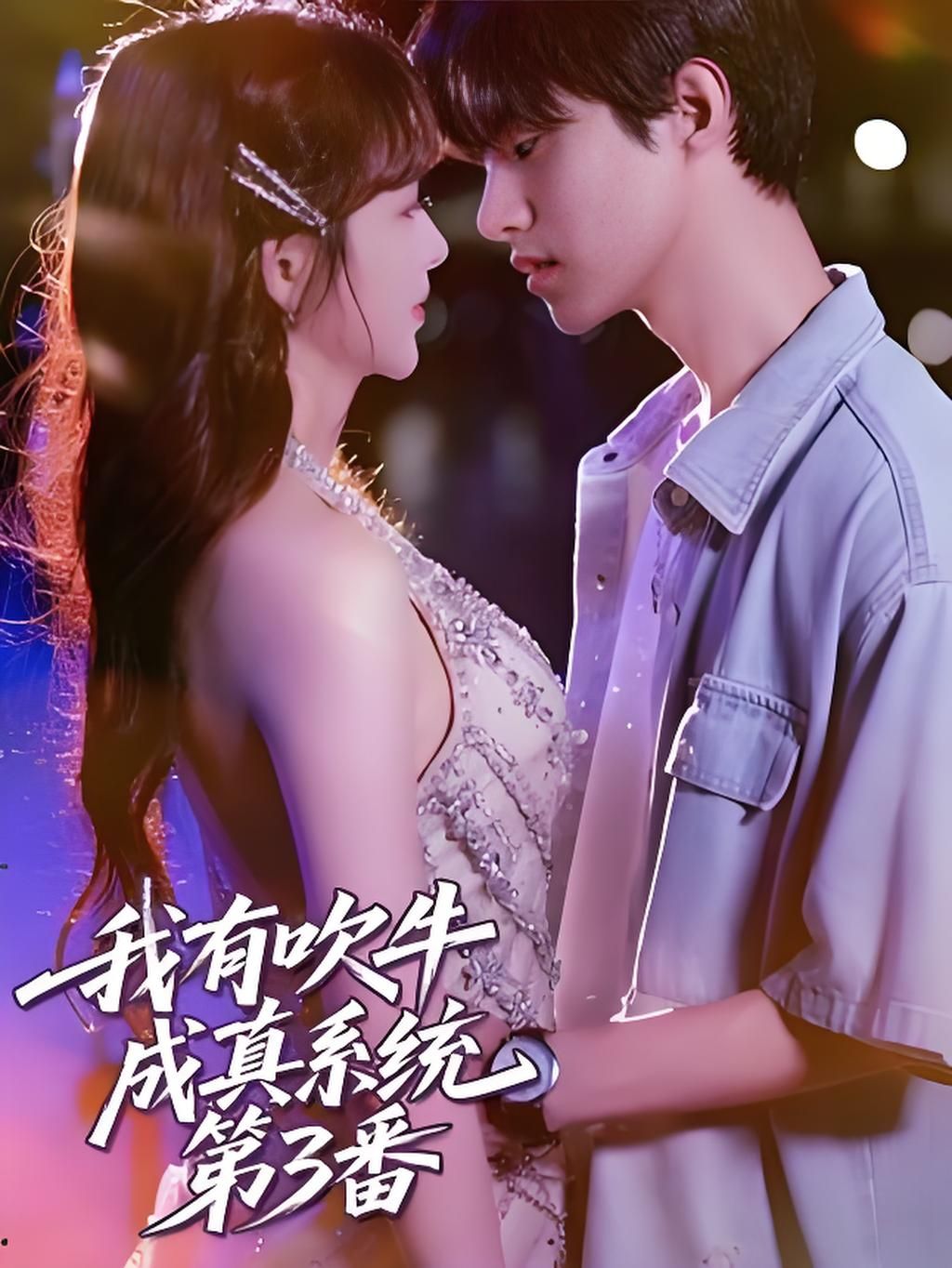 短剧 《我有吹牛成真系统第3番 》 HD 超高清无删减全集在线观看  第1张