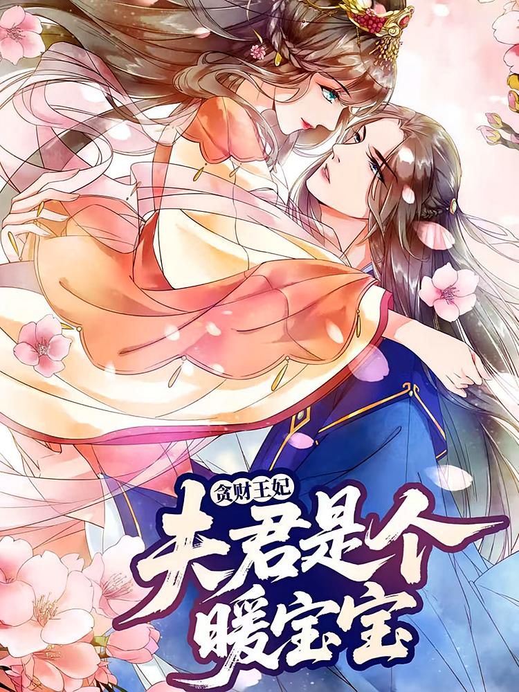 动漫 《贪财王妃：夫君是个暖宝宝》 HD 高清完整全集在线观看 1080P