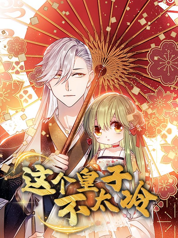 动漫这个皇子不太冷超高清全集无删减版在线看，画质无损畅享完整剧情，追番不等待！