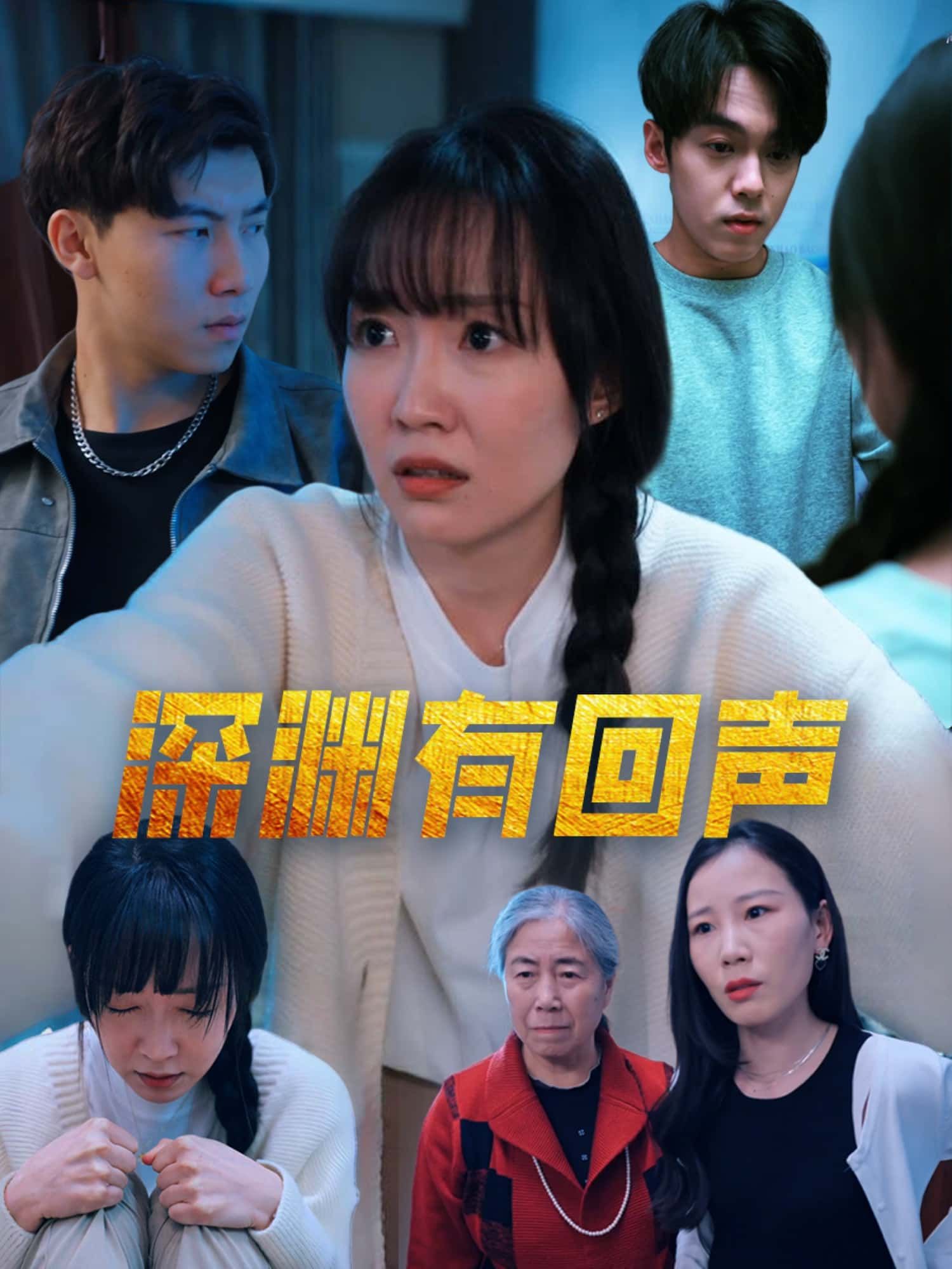 短剧 《深渊有回声》 高清无删减全集在线观看  第1张