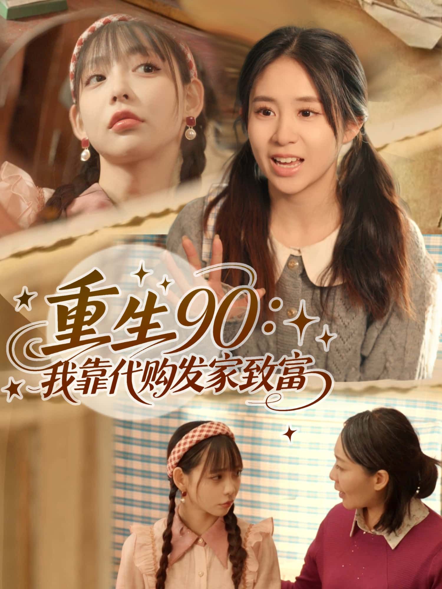短剧重生90，靠代购发家致富高清全集无删减版，在线观看90年代致富逆袭爽剧无广告