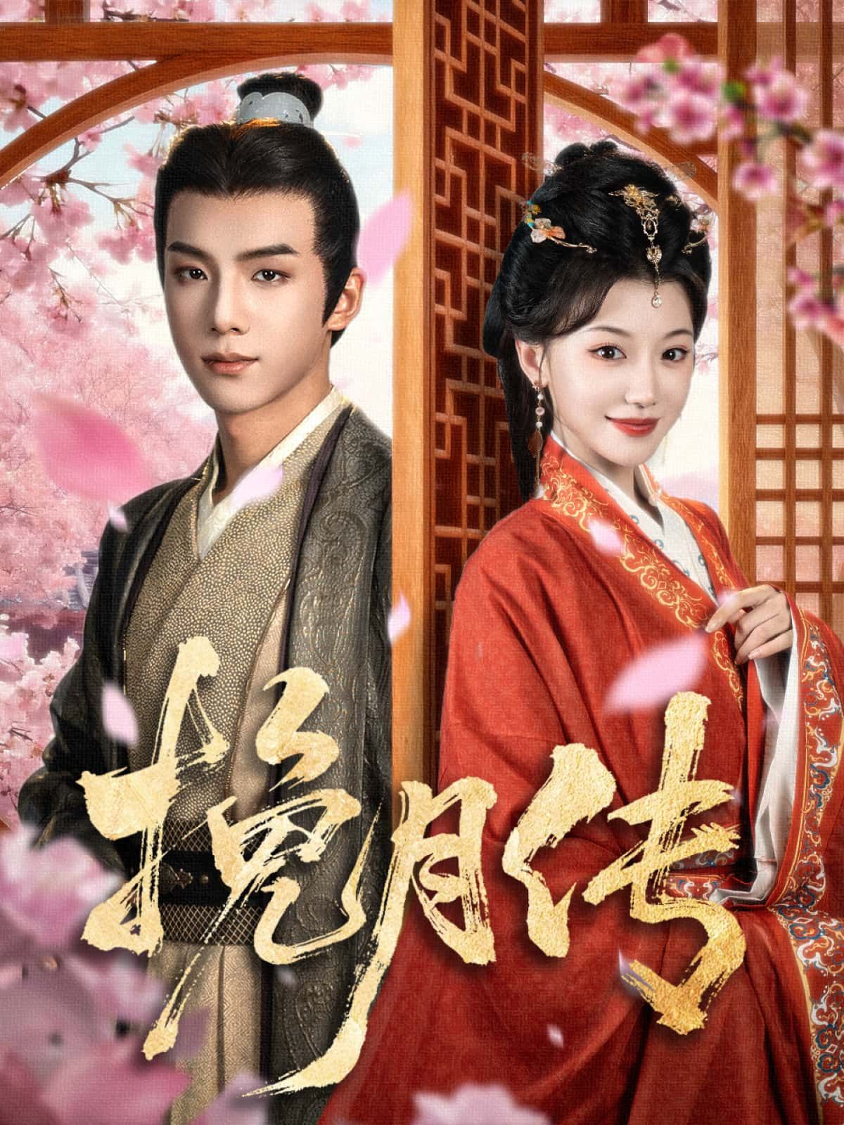短剧挽月传高清全集无删减版，在线观看完整剧情，画质清晰，无卡顿。