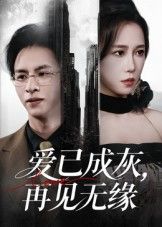 短剧爱已成灰再见无缘高清全集无删减版,在线观看完整剧情。  第1张 短剧爱已成灰再见无缘高清全集无删减版,在线观看完整剧情。  第1张