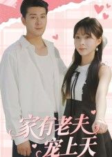 短剧家有老夫宠上天1080P高清全集完整版,在线观看暖心甜宠,老夫少爱甜齁日常。  第1张 短剧家有老夫宠上天1080P高清全集完整版,在线观看暖心甜宠,老夫少爱甜齁日常。  第1张
