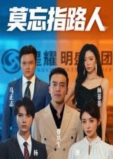莫忘指路人短剧全集高清完整无删减高清版在线观看,立即免费无广告,流畅畅享  第1张 莫忘指路人短剧全集高清完整无删减高清版在线观看,立即免费无广告,流畅畅享  第1张