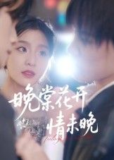 晚棠花开情未晚超高清完整全集在线观看,HD画质,浪漫情缘未晚等你解锁全剧。