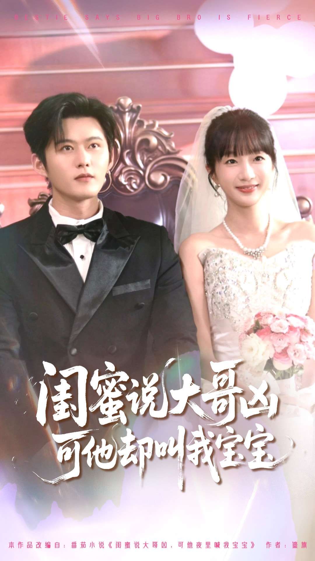 闺蜜说大哥凶可他却叫我宝宝HD1080P高清全集完整版在线观看